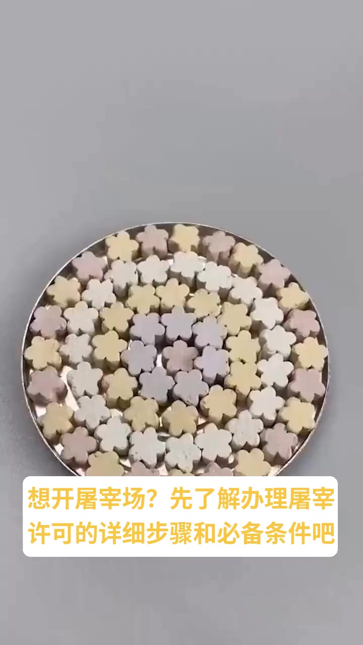 办理屠宰许可需要什么手续