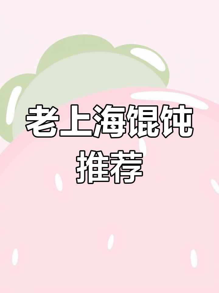 宿州老上海馄饨,纯肉大碗八块,值得尝试