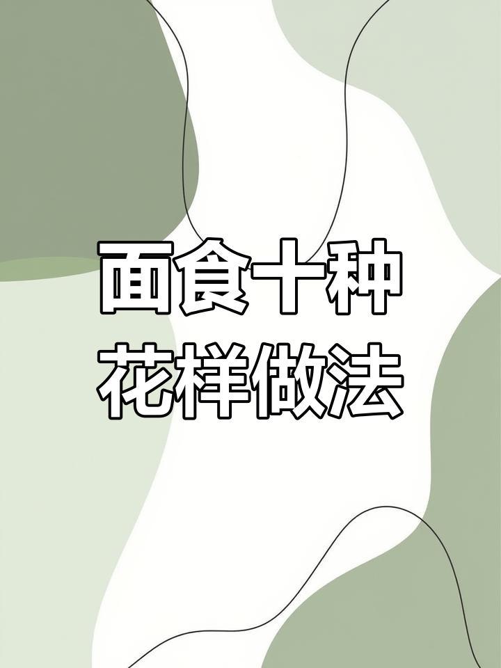 10种花样面食做法,简单又美味,老人小孩都爱吃