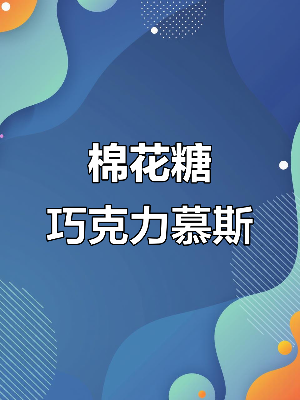 棉花糖巧克力慕斯,丝滑软嫩入口即化,简单又美味