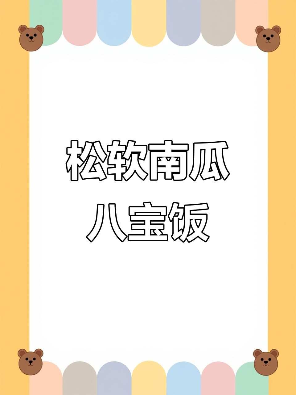 南瓜八宝饭,简单又美味,过年必备!