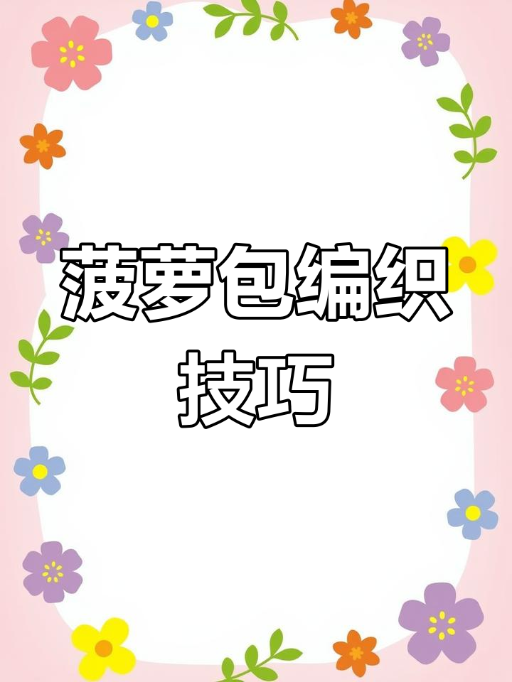菠萝包钩针教程:从短针到加针全解析