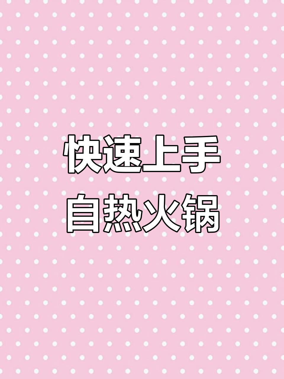 自热火锅操作全攻略，轻松搞定海底捞风味