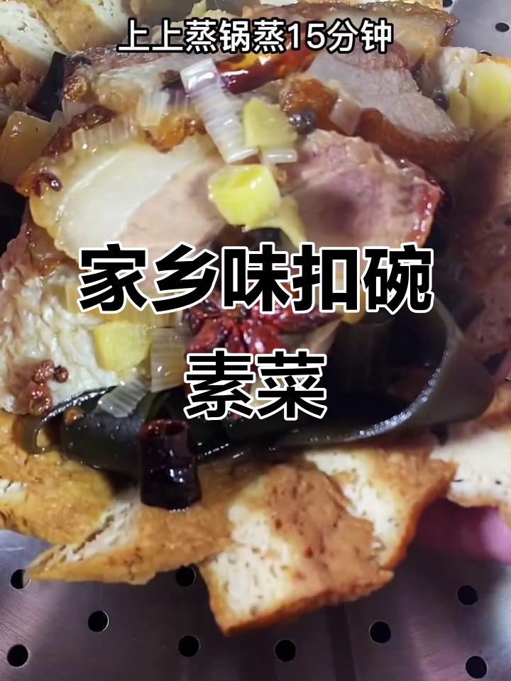 河南传统扣碗素菜,豆腐海带面筋搭配五花肉炖出美味