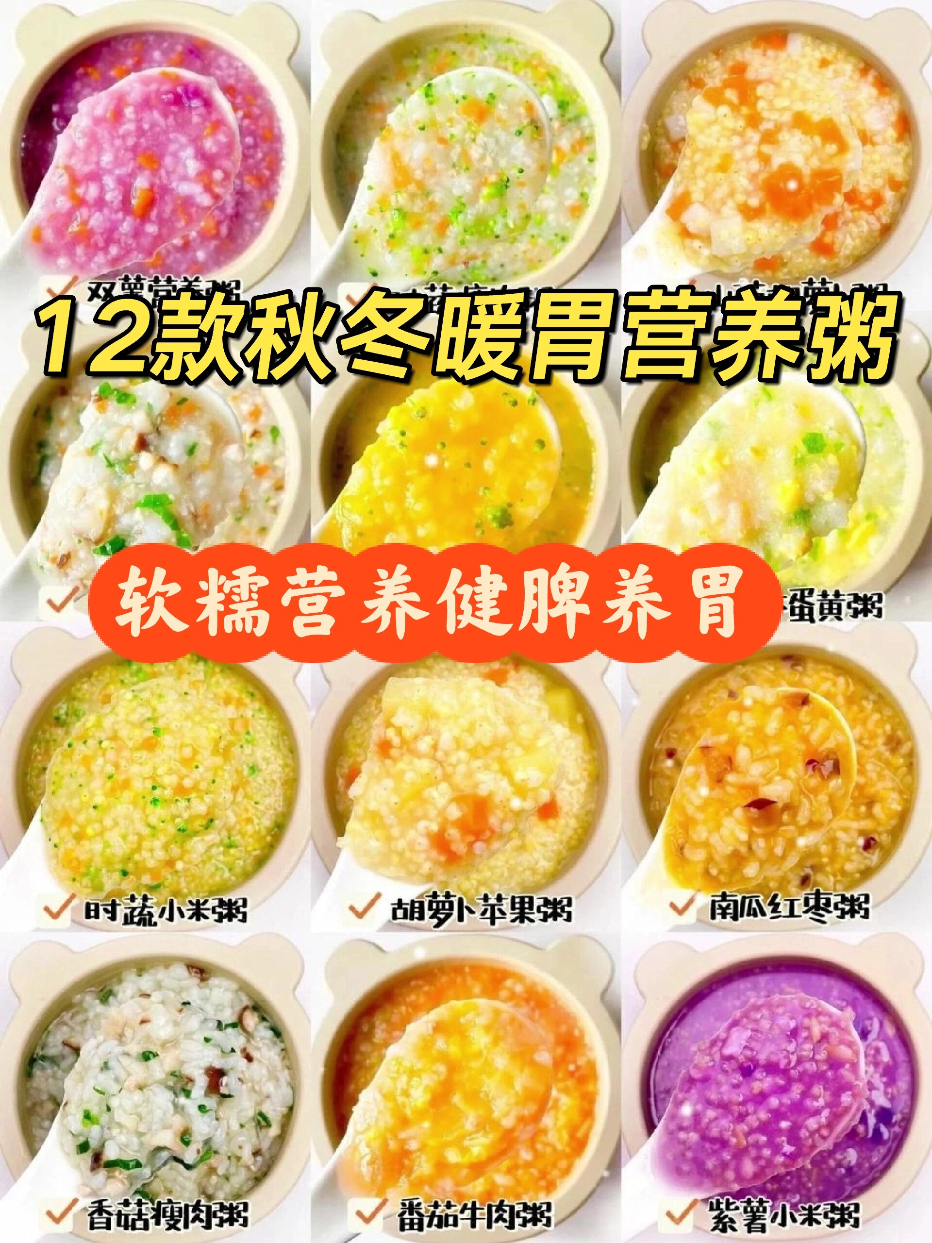 秋冬暖胃营养粥12款辅食粥,健脾养胃