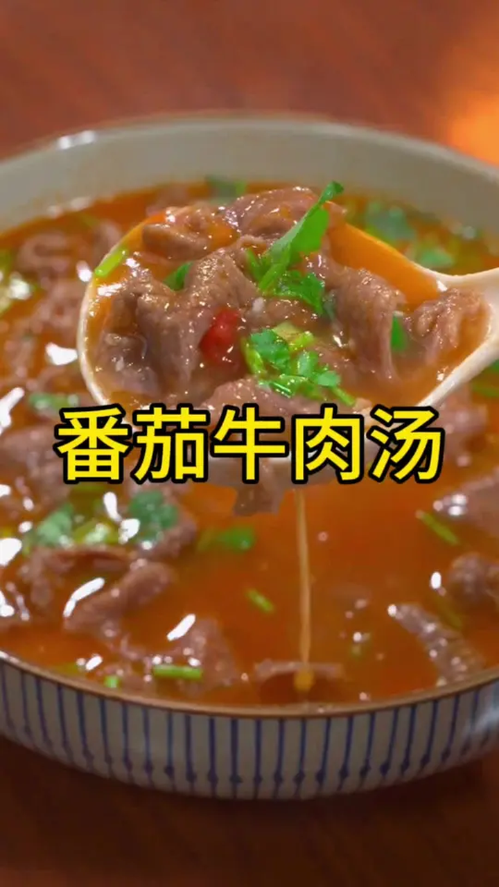 美食教程,番茄牛肉汤