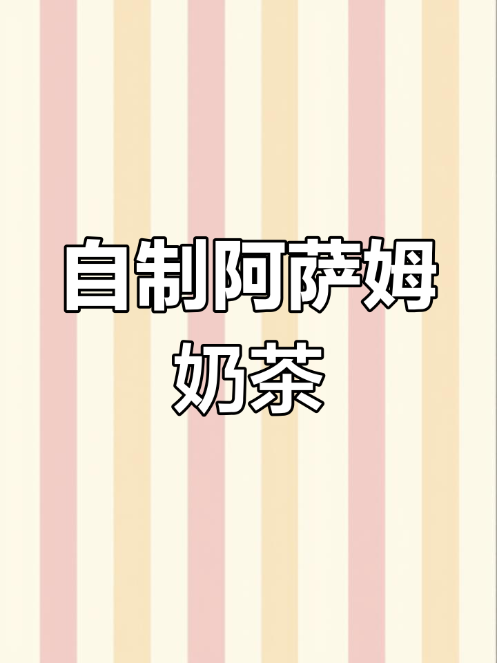 阿萨姆奶茶的完美制作方法
