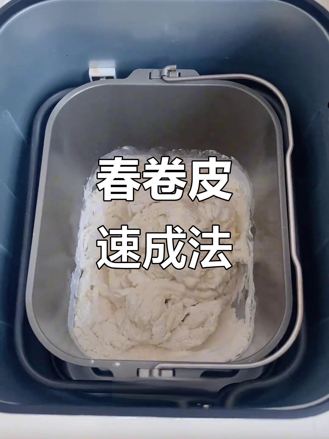 春卷皮轻松做，面包机20分钟搞定！