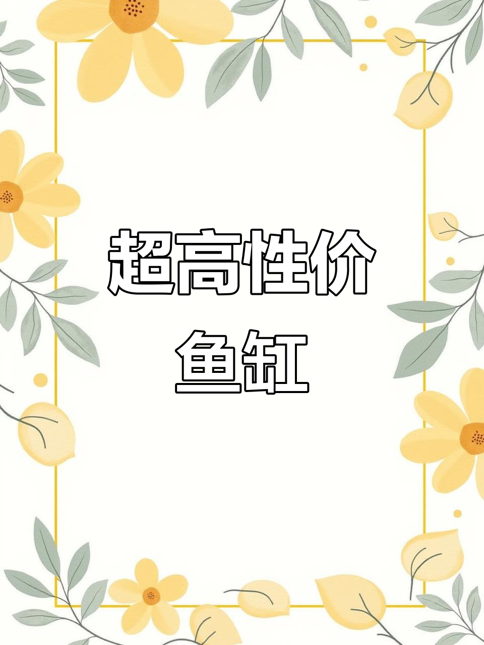 这款超白方缸,透明度高、做工精细,性价比超高!
