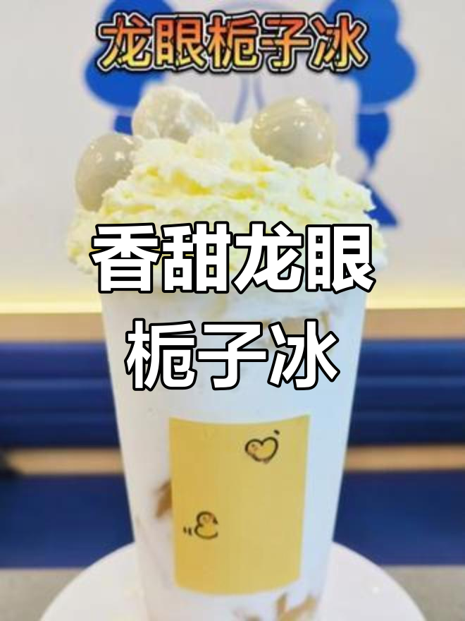 龙眼栀子冰奶茶,香气扑鼻的秋季饮品