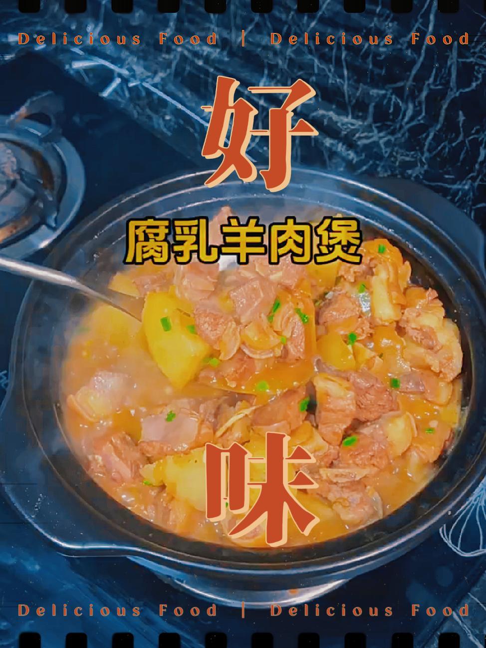 每日一美食～腐乳羊肉煲 妈呀太香了 吃货 简简单单吃顿大餐 每日一美食～腐乳羊肉煲,你学不