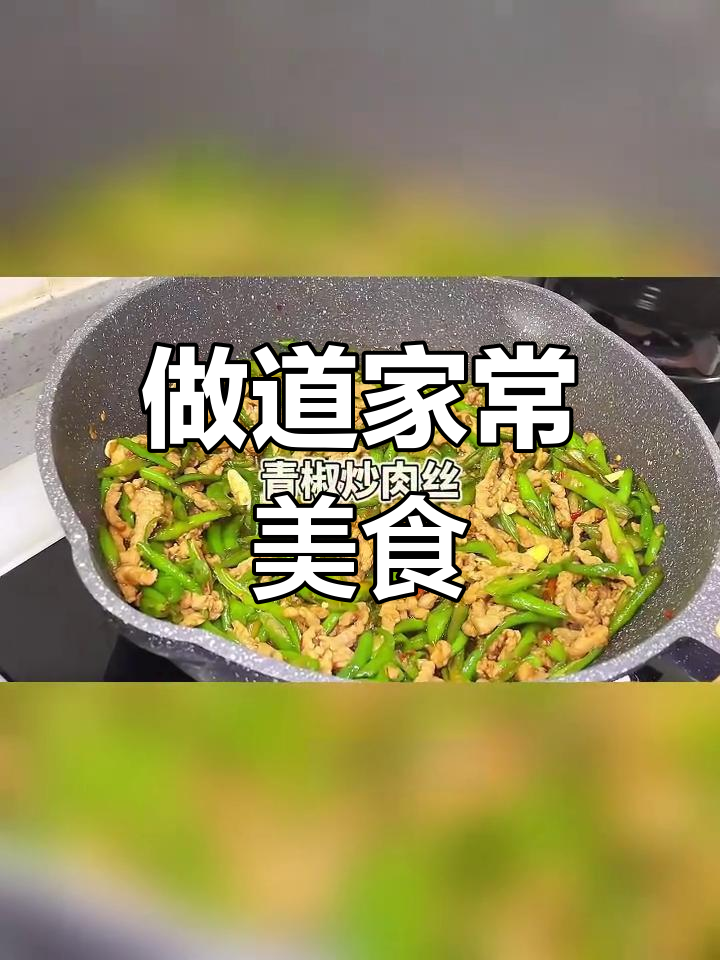 为你爱的人做一道家常菜,简单又美味