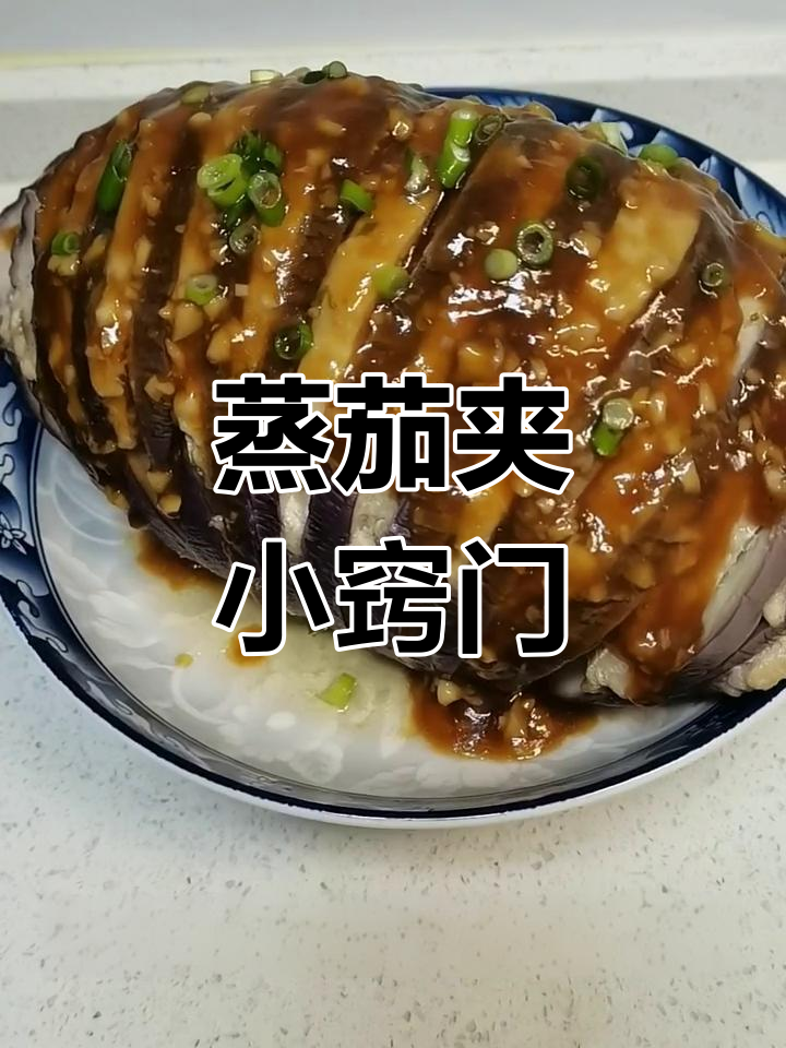 蒸茄夹要选嫩茄子,切厚点,蒜汁更添风味