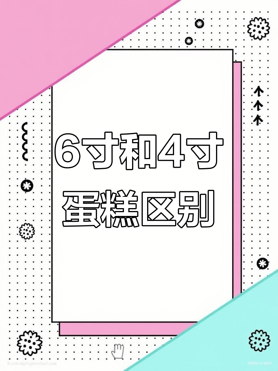 6寸与4寸蛋糕尺寸大对比,差距竟然这么大!