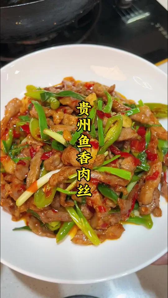 贵州版鱼香肉丝 戒不掉的贵州味道 贵州鱼香肉丝 鱼香肉丝