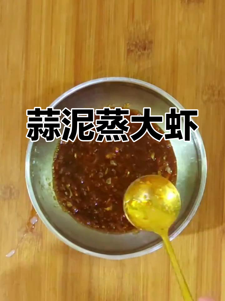 蒜蓉蘸水蒸大虾,简单又美味,快来学做这道家常菜