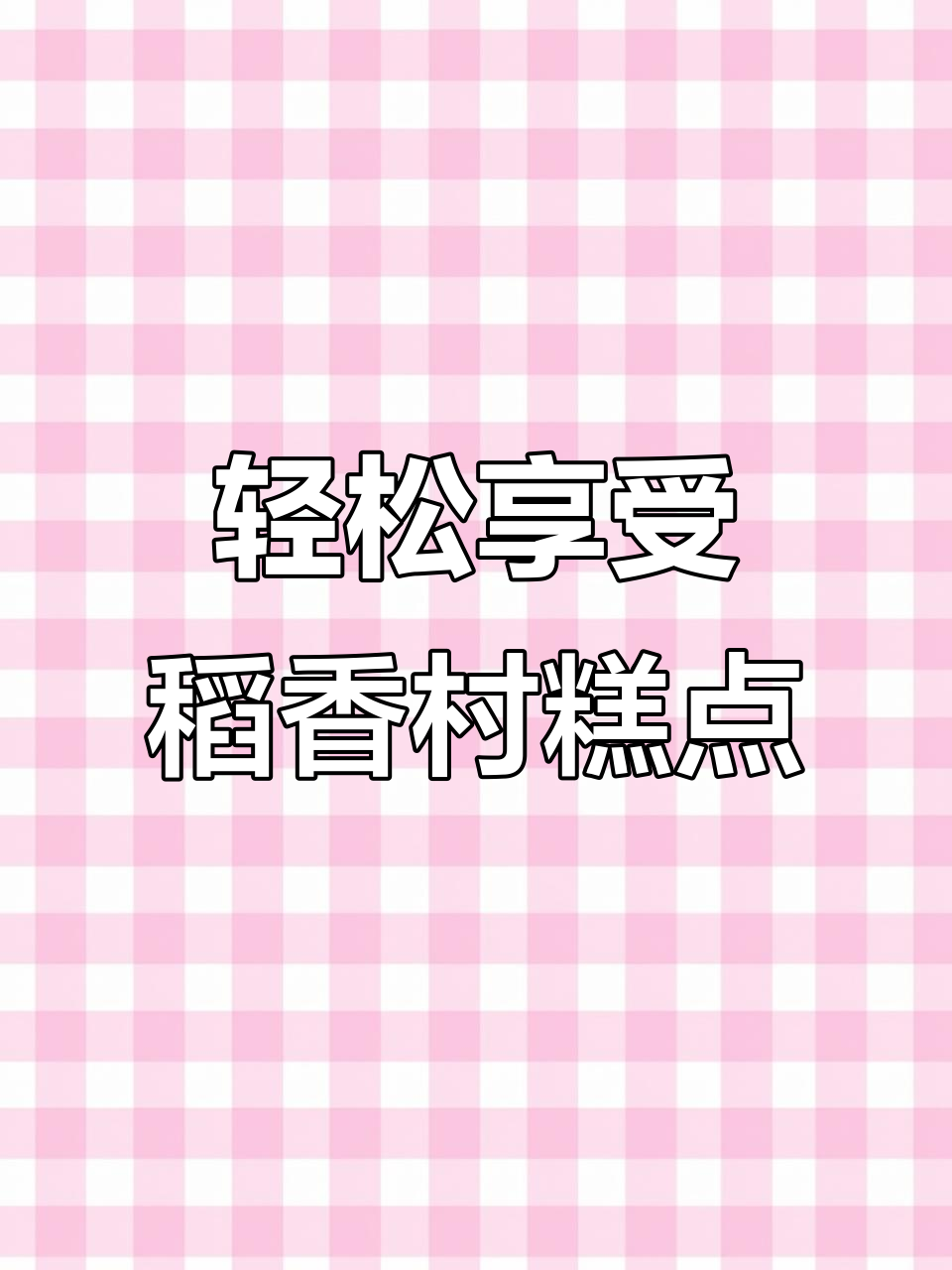 百年稻香村糕点,软糯清甜让人放松