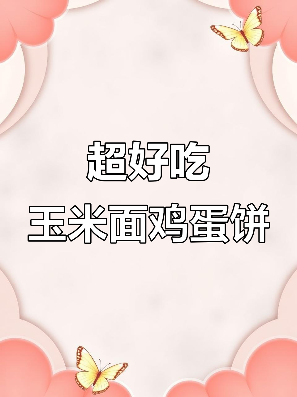 玉米面鸡蛋糊，简单又好吃的神仙做法！