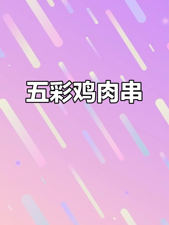 感觉瘦了点,虽然体重没变,五彩鸡肉串助力减脂!