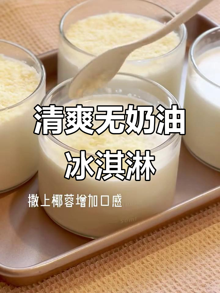 无奶油清爽冰激凌,免烤箱快速制作