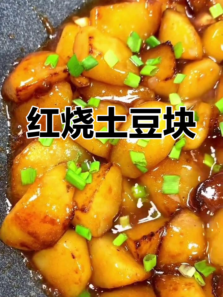 土豆红烧做法,软糯入味