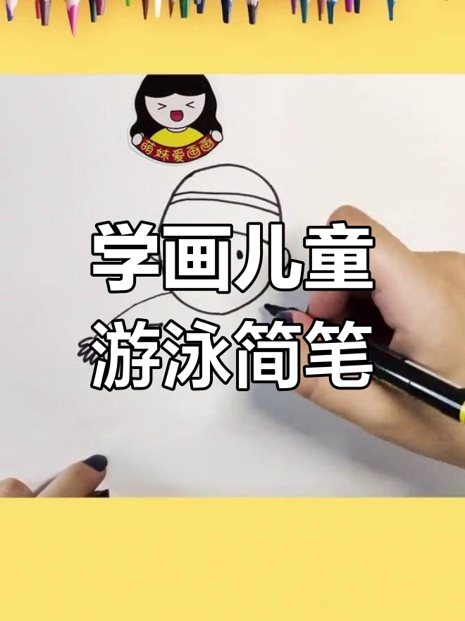 夏季来临,一起学画儿童游泳简笔画,简单又有趣