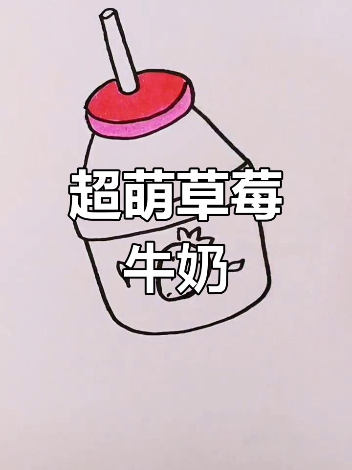 草莓牛奶的可爱画法,简单又好玩