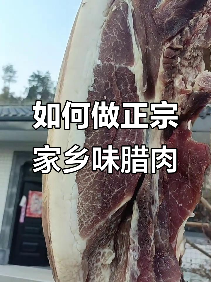 腊肉腌制晒干技巧大揭秘,多久才能做出美味雪花腊肉?