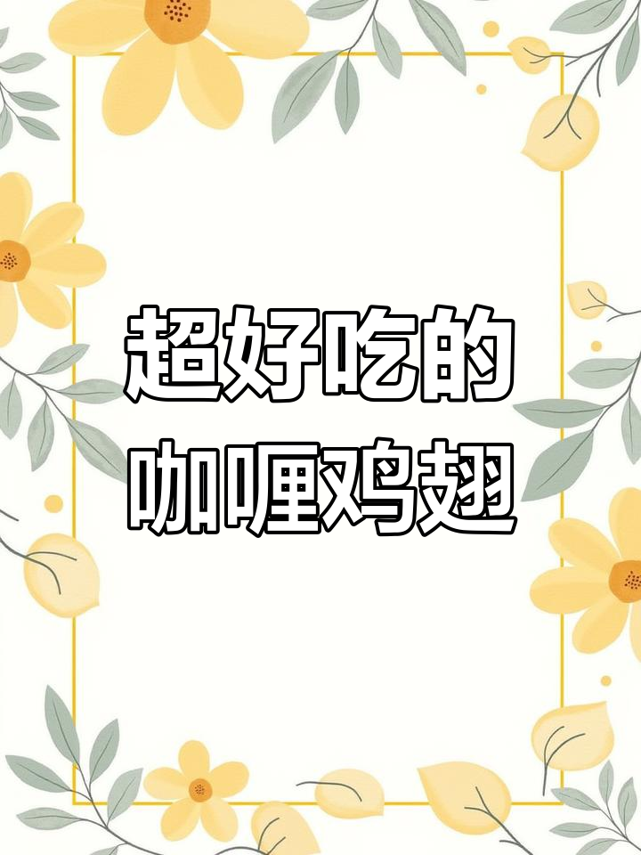 咖喱鸡翅这样做,香气扑鼻,米饭配不够