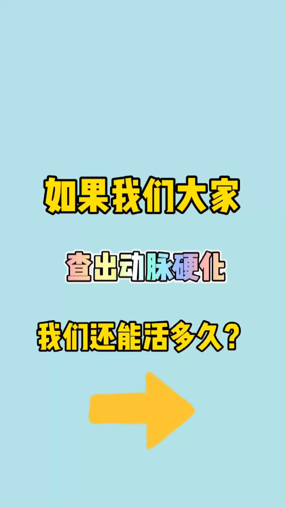 查出动脉硬化,我们能活多久?