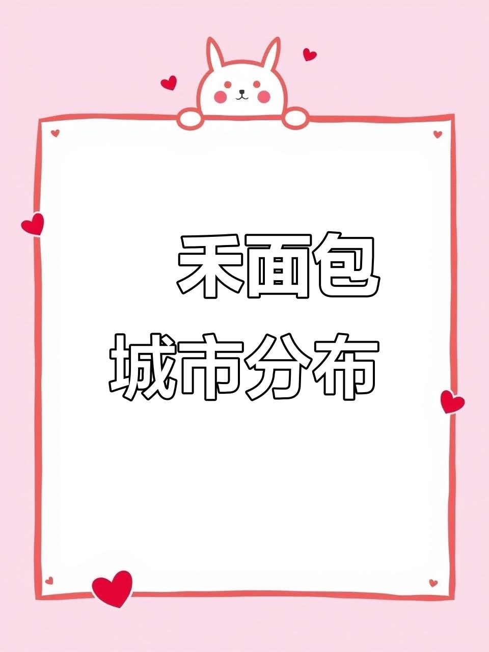 祐禾面包全国门店大揭秘,哪些城市有?