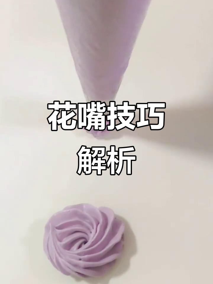 掌握8齿花嘴,圆环曲奇是练习关键!