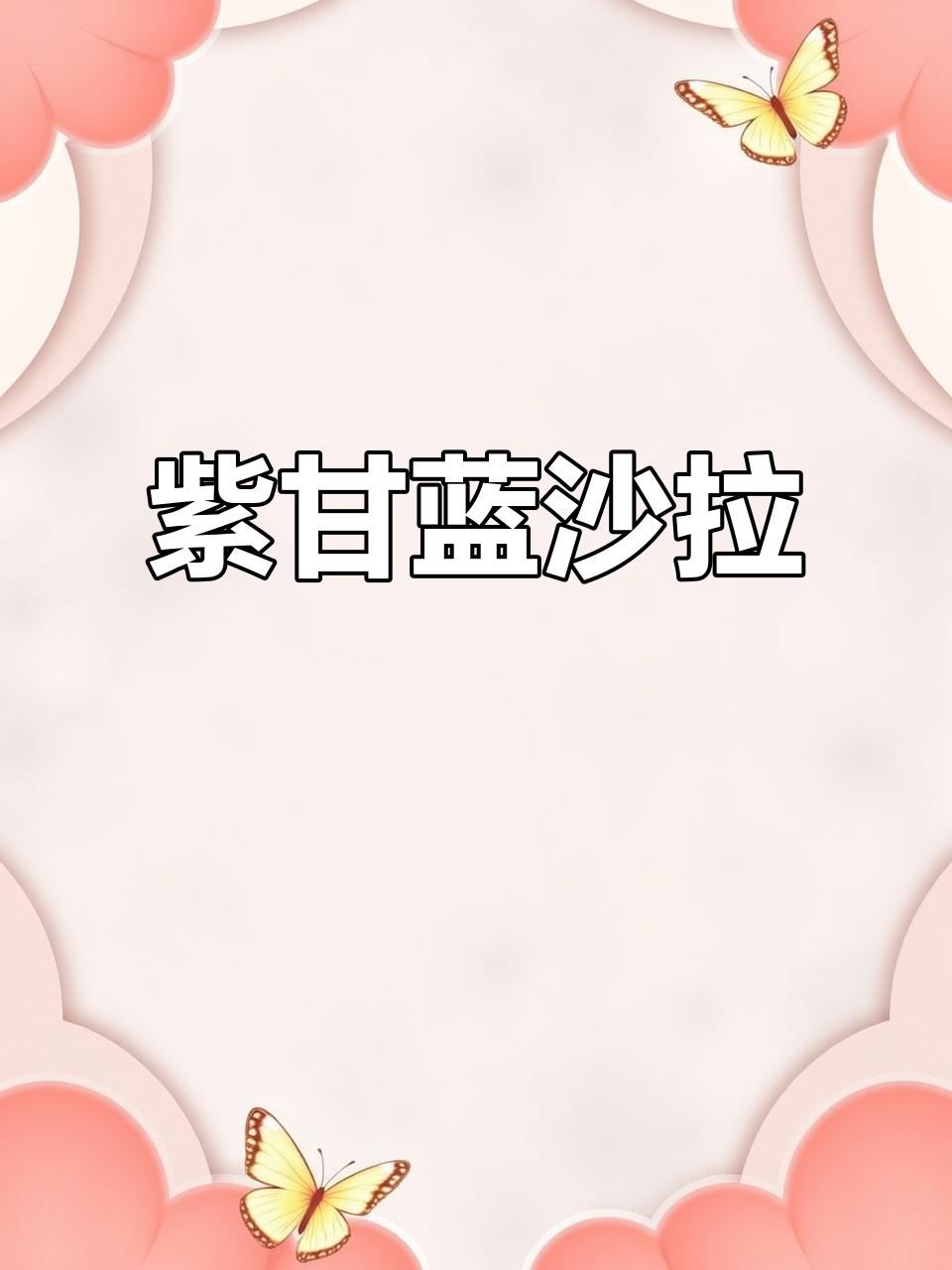 紫甘蓝沙拉,简单又美味!