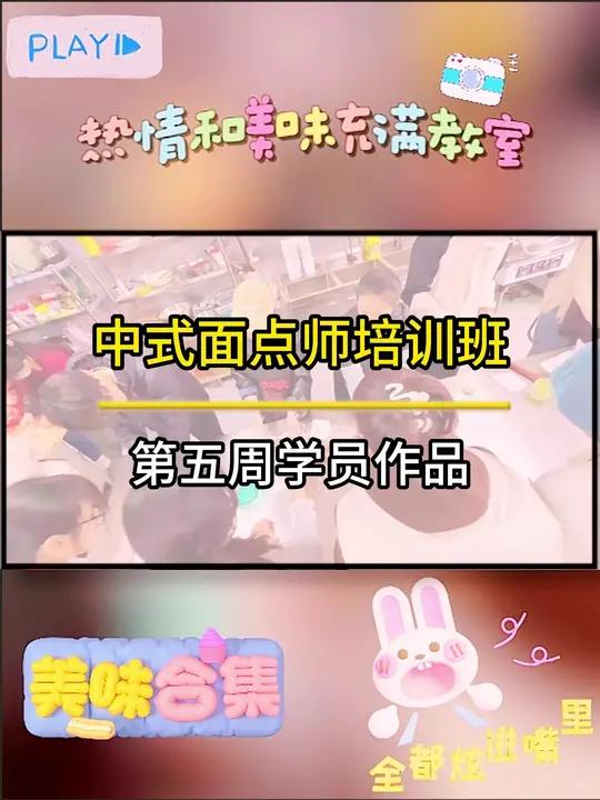 中式面点师培训班第四周学员作品合集!零基础逆袭面点大师,38天解锁面点技艺的传承,全家主食