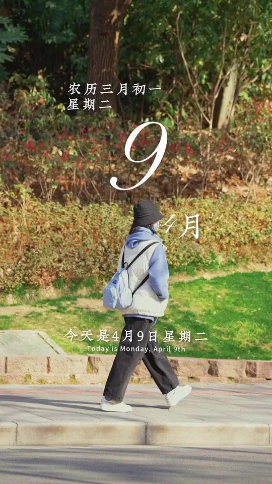 今天是4月9日,星期二,早安。转运的第一步就是相信自己,一定要把相信自己刻在2024的每一