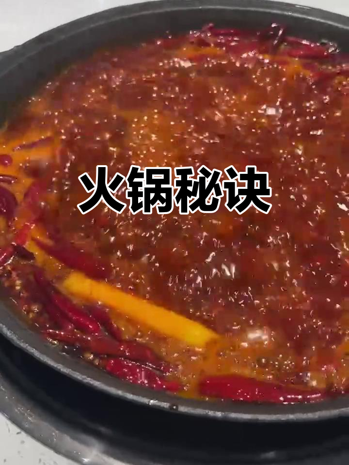 火锅底料秘方,麻辣鲜香,吸引源源不断的顾客!