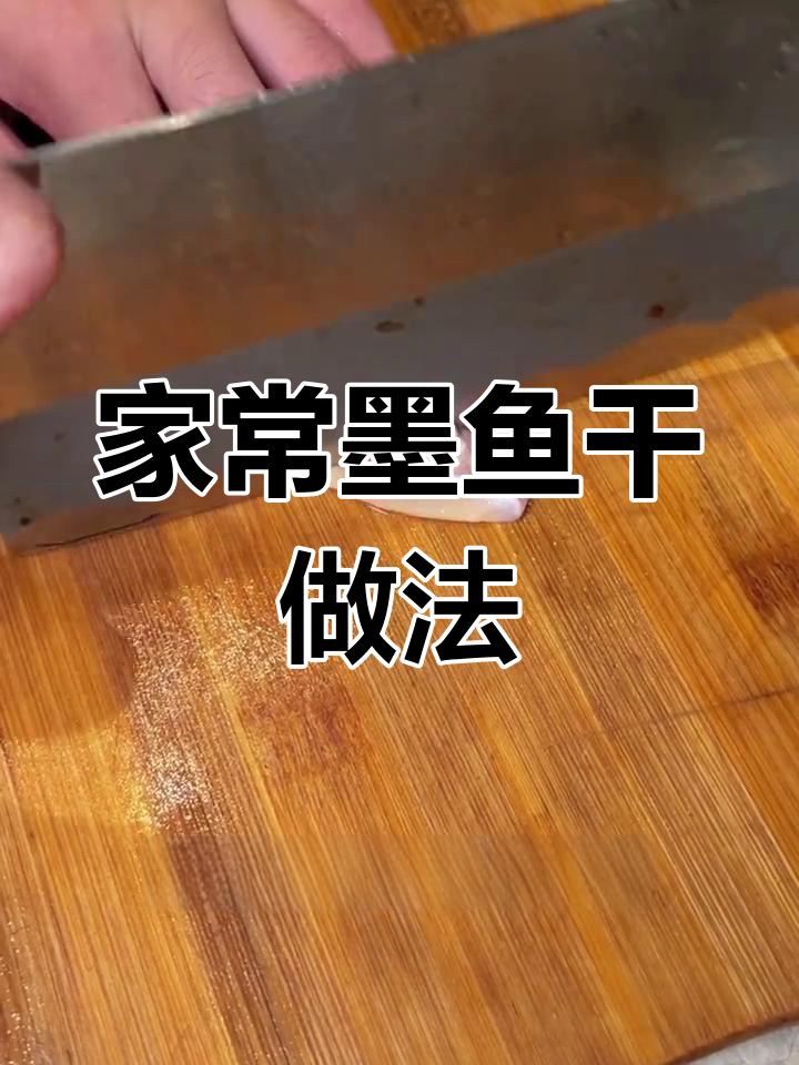 墨鱼干家常炒法,简单又美味!