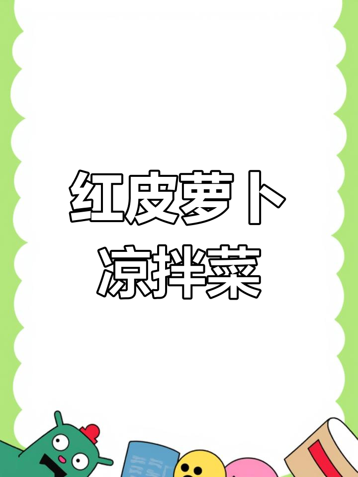 冬吃萝卜夏吃姜,凉拌脆嫩红皮萝卜丝,开胃又解腻