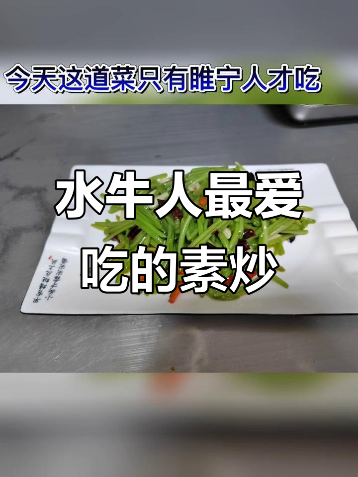 睢宁地道水牛菜,炒出家乡味!