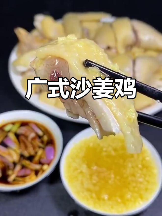沙姜鸡的独特做法,皮脆肉嫩,蘸料让人怀念