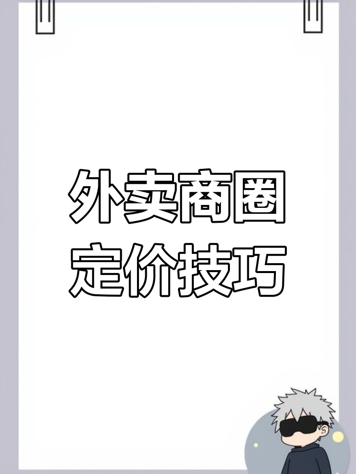 美团外卖商圈价格分析:如何合理设置菜单价