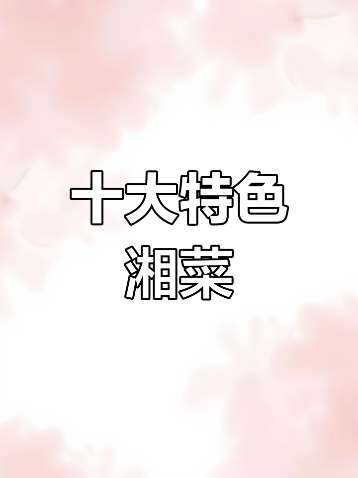 经典湘菜推荐,你尝过吗?