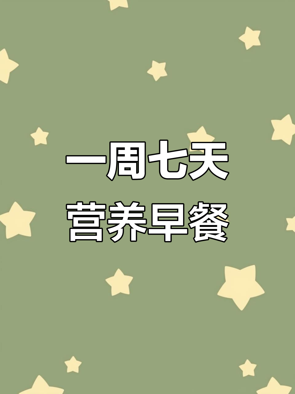 七种营养早餐做法,一周七天不重样