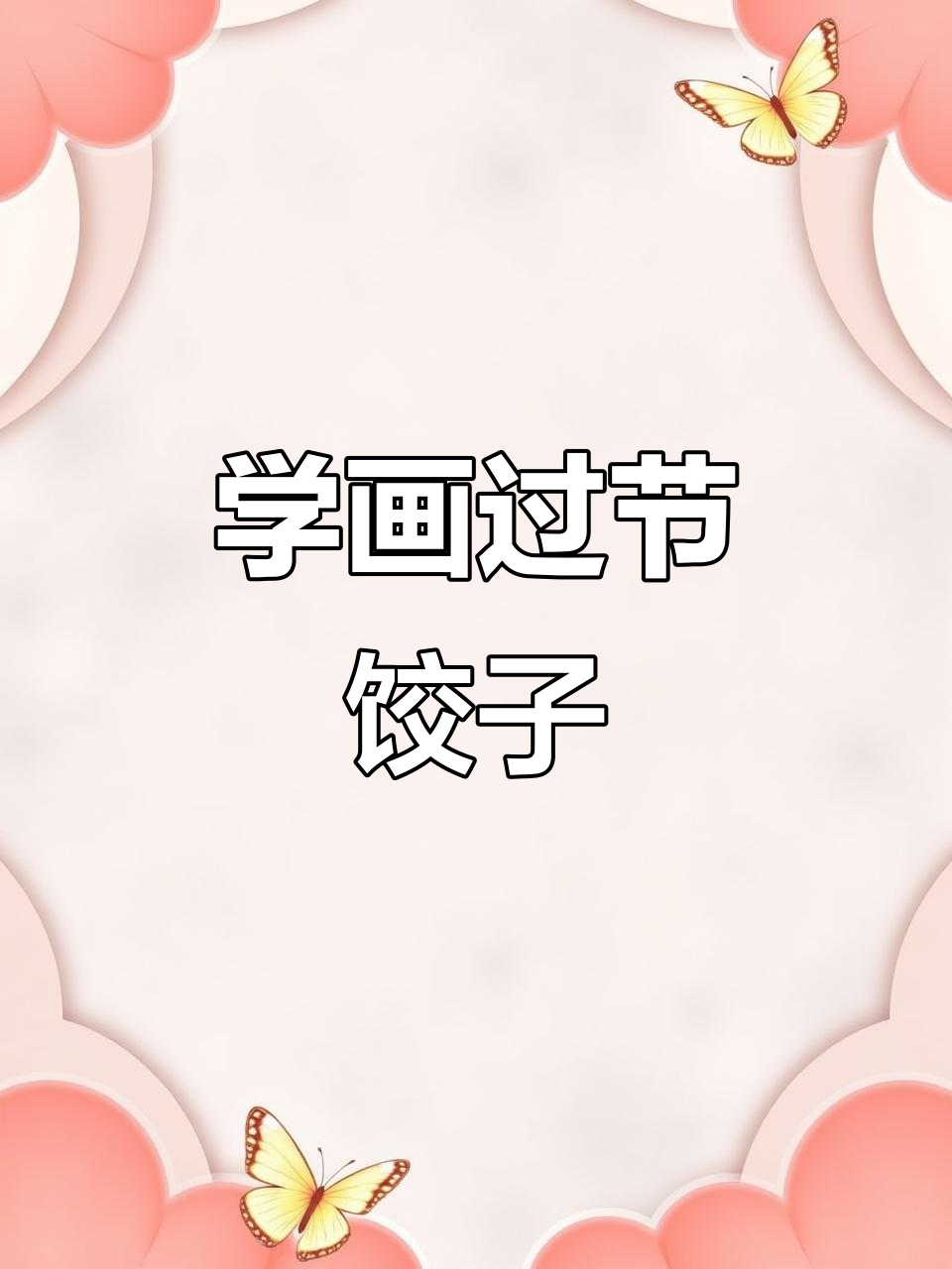 20秒学会画一盘节日饺子，简单又好玩