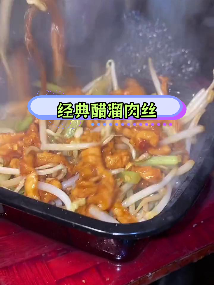 济宁特色醋溜肉丝,你尝过吗?