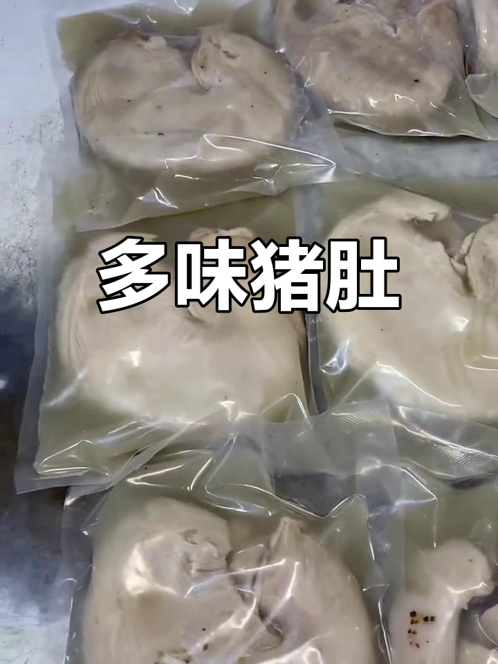 猪肚搭配多种做法,炒菜火锅皆宜,香气扑鼻