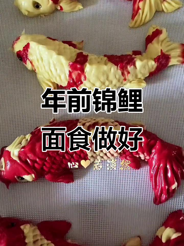2023年锦鲤面食制作完毕,过年准备就绪!