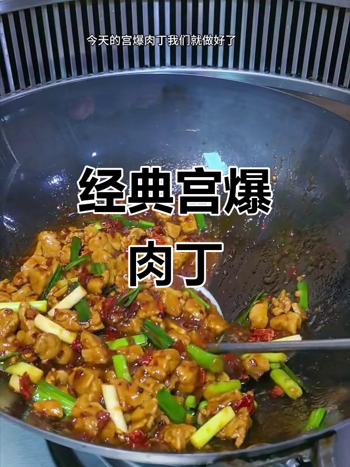 宫爆肉丁炒出独特风味,嫩滑又入味!