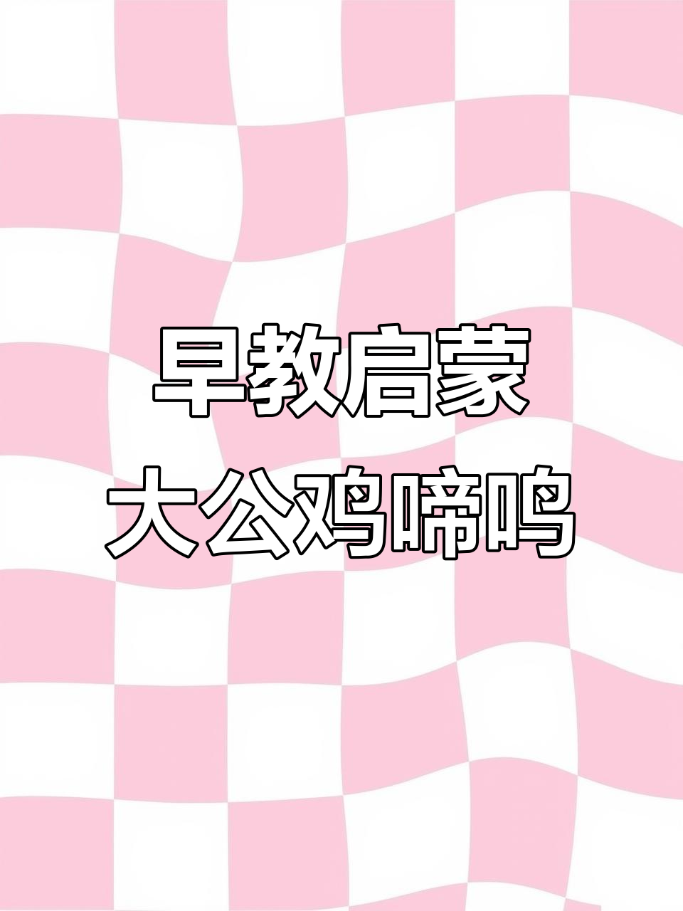 大公鸡早起鸣叫,小朋友一起唱儿歌