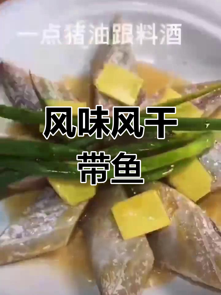 风干带鱼的家常做法